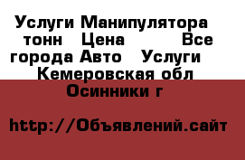 Услуги Манипулятора 5 тонн › Цена ­ 750 - Все города Авто » Услуги   . Кемеровская обл.,Осинники г.